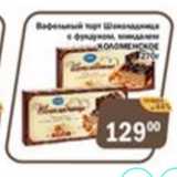 Магазин:Перекрёсток Экспресс,Скидка:Вафельный торт Шоколадница с фундуком КОЛОМЕНСКОЕ