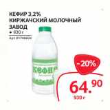 Selgros Акции - КЕФИР 3,2%
КИРЖАЧСКИЙ МОЛОЧНЫЙ
ЗАВОД