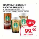 Selgros Акции - МОЛОЧНЫЕ КОФЕЙНЫЕ
НАПИТКИ STARBUCKS 