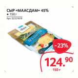 Selgros Акции - СЫР «МААСДАМ» 45%