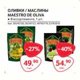 Магазин:Selgros,Скидка:ОЛИВКИ / МАСЛИНЫ
MAESTRO DE OLIVA