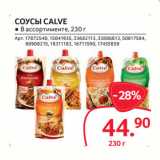 Selgros Акции - СОУСЫ CALVE