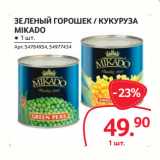 Магазин:Selgros,Скидка:ЗЕЛЕНЫЙ ГОРОШЕК / КУКУРУЗА
MIKADO