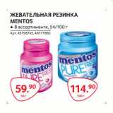 Магазин:Selgros,Скидка:ЖЕВАТЕЛЬНАЯ РЕЗИНКА
MENTOS