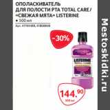 Магазин:Selgros,Скидка:ОПОЛАСКИВАТЕЛЬ
ДЛЯ ПОЛОСТИ РТА TOTAL CARE /
«СВЕЖАЯ МЯТА» LISTERINE