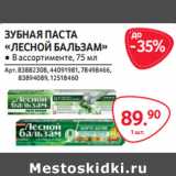 Магазин:Selgros,Скидка:ЗУБНАЯ ПАСТА
«ЛЕСНОЙ БАЛЬЗАМ» ● В ассортименте