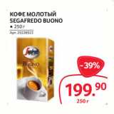 Selgros Акции - КОФЕ МОЛОТЫЙ
SEGAFREDO BUONO 