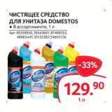 Selgros Акции - ЧИСТЯЩЕЕ СРЕДСТВО
ДЛЯ УНИТАЗА DOMESTOS 