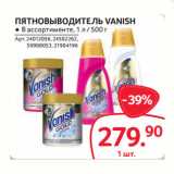 Selgros Акции - ПЯТНОВЫВОДИТЕЛЬ VANISH ● В ассортименте,