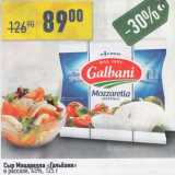 Магазин:Алми,Скидка:Сыр Моцарелла «Гальбани» в рассоле 45%