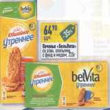 Магазин:Алми,Скидка:Печенье «БельВита» со злак. хлопьями с фунд и медом 