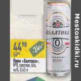 Магазин:Алми,Скидка:Пиво «Балтика» №0 светлое б/а ж/б 