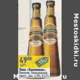 Магазин:Алми,Скидка:Пиво «Хамовникии » Венское Пильзенское светл. 4,5%