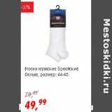 Магазин:Глобус,Скидка:Носки мужские Брестские белые, размер: 44-45