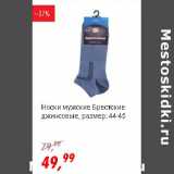 Магазин:Глобус,Скидка:Носки мужские Брестские джинсовые , размер: 44-45