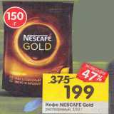 Магазин:Перекрёсток,Скидка:Кофе NESCAFE
Gold растворимый