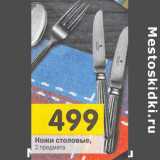 Магазин:Перекрёсток,Скидка:Ножи столовые,
2 предмета