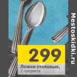 Магазин:Перекрёсток,Скидка:Ложки столовые,
2 предмета