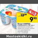 Магазин:Перекрёсток,Скидка:Йогурт Campina 1,2%