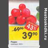 Магазин:Перекрёсток,Скидка:Редис красный, 