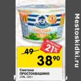 Магазин:Перекрёсток,Скидка:Сметана Простоквашино 20%