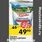 Магазин:Перекрёсток,Скидка:Сметана Домик в деревне 15%