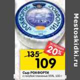Магазин:Перекрёсток,Скидка:Сыр Рокфорти с голубой плесенью 55%