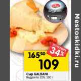 Магазин:Перекрёсток,Скидка:Сыр Galbani Reggianito 32%