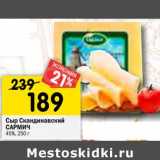 Магазин:Перекрёсток,Скидка:Сыр Скандинавский Сармич 45%