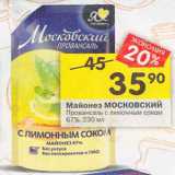 Магазин:Перекрёсток,Скидка:Майонез Московский Провансаль 67%