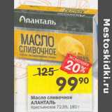 Магазин:Перекрёсток,Скидка:Масло сливочное Аланталь Крестьнское 72,5%