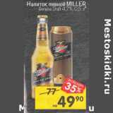 Магазин:Перекрёсток,Скидка:Напиток пивной Miller 4,7%