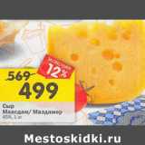 Магазин:Перекрёсток,Скидка:Сыр MAASDAM/
МАЗДАМЕР
45%,