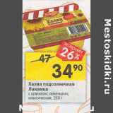 Магазин:Перекрёсток,Скидка:Халва подсолнечная
Лакомка
