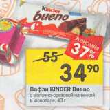 Магазин:Перекрёсток,Скидка:Вафли KINDER Bueno
