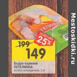 Магазин:Перекрёсток,Скидка:Бедро куриное
ПЕТЕЛИНКА
особое охлажденное, 