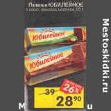 Магазин:Перекрёсток,Скидка:печенье юбилЕйноЕ
с какао; ореховое; молочное