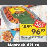 Магазин:Перекрёсток,Скидка:Ядро миндаля
NATURFOODS
жареное,