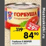 Магазин:Перекрёсток,Скидка:Горбуша 5 Морей натуральная 