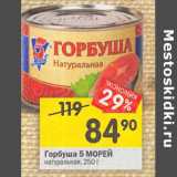 Магазин:Перекрёсток,Скидка:Горбуша 5 МОРЕЙ
натуральная