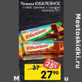 Магазин:Перекрёсток,Скидка:Печенье Юбилейное
с какао; ореховое; молочное