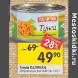 Магазин:Перекрёсток,Скидка:Тунец ПЕЛИКАН
натуральный для салатов,