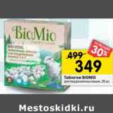 Магазин:Перекрёсток,Скидка:Таблетки BIOMIO
для посудомоечных машин,