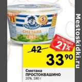 Магазин:Перекрёсток,Скидка:Сметана Простоквашино 20%