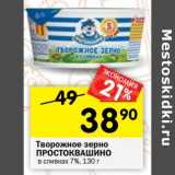 Магазин:Перекрёсток,Скидка:Творожное зерно Простоквашино в сливках 7%