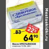 Магазин:Перекрёсток,Скидка:Масло Крестьянское сливочное 72,5%