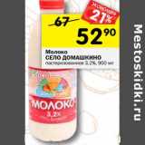 Магазин:Перекрёсток,Скидка:Молоко Село Домашино пастеризованое 3,2%