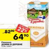 Магазин:Перекрёсток,Скидка:Ряженка Домик в деревне 3,2%