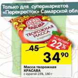 Магазин:Перекрёсток,Скидка:Масса творожная Красава с курагой 23%