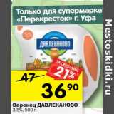 Магазин:Перекрёсток,Скидка:Варенец Давлеканово 3,5%
